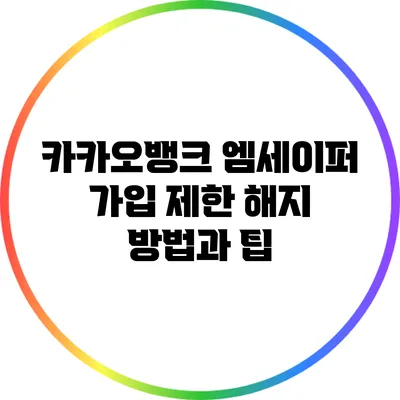 카카오뱅크 엠세이퍼 가입 제한 해지 방법과 팁