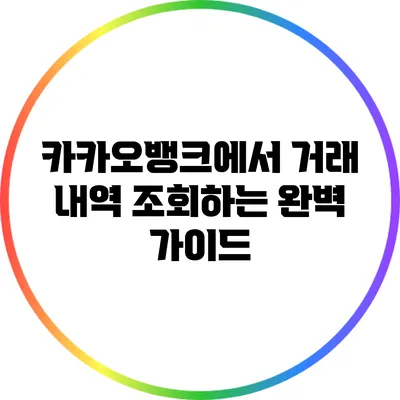 카카오뱅크에서 거래 내역 조회하는 완벽 가이드