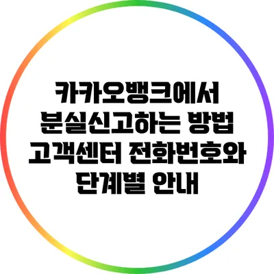 카카오뱅크에서 분실신고하는 방법: 고객센터 전화번호와 단계별 안내