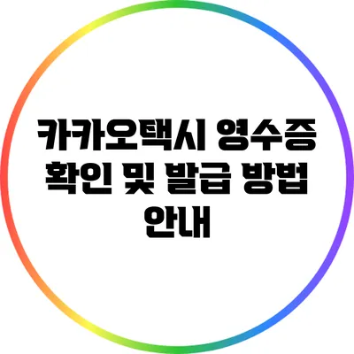 카카오택시 영수증 확인 및 발급 방법 안내