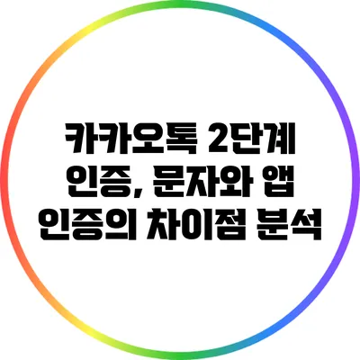 카카오톡 2단계 인증, 문자와 앱 인증의 차이점 분석