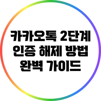 카카오톡 2단계 인증 해제 방법 완벽 가이드