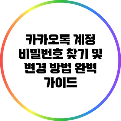 카카오톡 계정 비밀번호 찾기 및 변경 방법 완벽 가이드