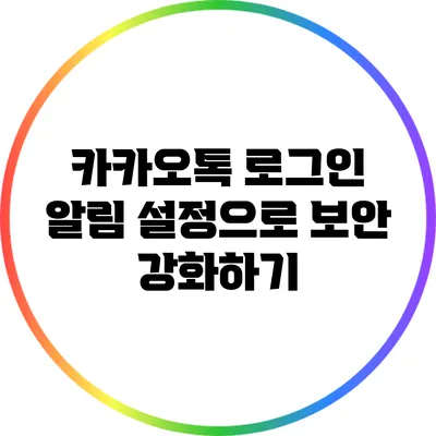 카카오톡 로그인 알림 설정으로 보안 강화하기