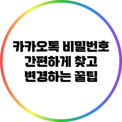 카카오톡 비밀번호 간편하게 찾고 변경하는 꿀팁