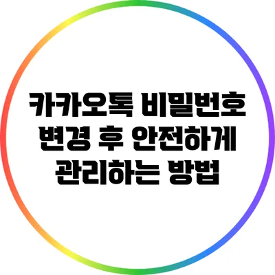 카카오톡 비밀번호 변경 후 안전하게 관리하는 방법