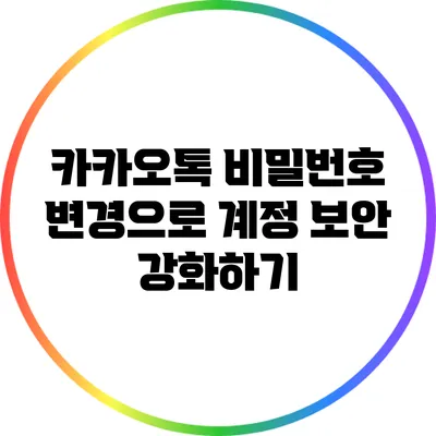 카카오톡 비밀번호 변경으로 계정 보안 강화하기