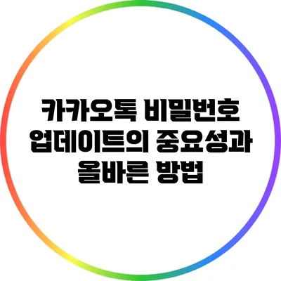 카카오톡 비밀번호 업데이트의 중요성과 올바른 방법