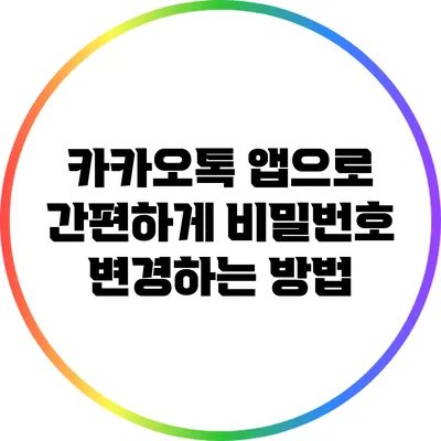 카카오톡 앱으로 간편하게 비밀번호 변경하는 방법