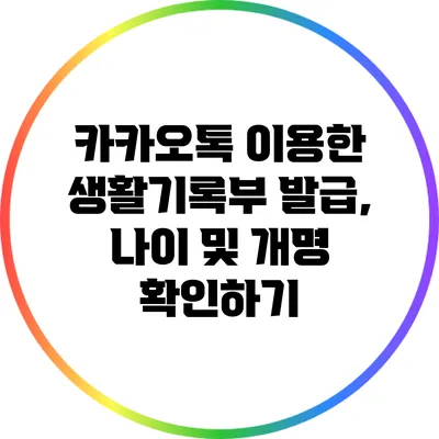 카카오톡 이용한 생활기록부 발급, 나이 및 개명 확인하기
