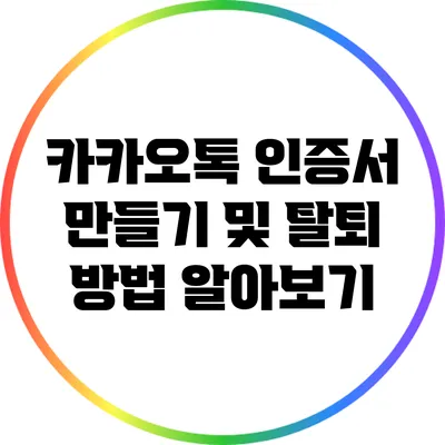 카카오톡 인증서 만들기 및 탈퇴 방법 알아보기