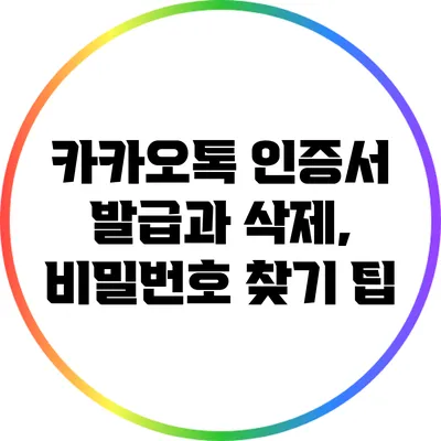 카카오톡 인증서 발급과 삭제, 비밀번호 찾기 팁