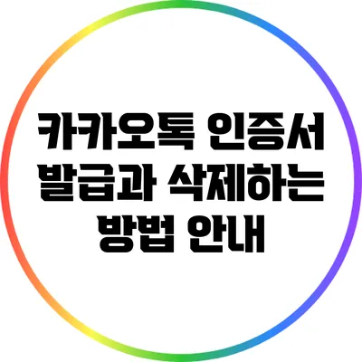 카카오톡 인증서 발급과 삭제하는 방법 안내