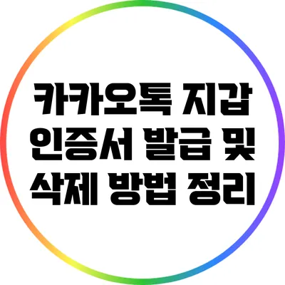 카카오톡 지갑 인증서 발급 및 삭제 방법 정리