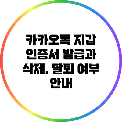 카카오톡 지갑 인증서 발급과 삭제, 탈퇴 여부 안내