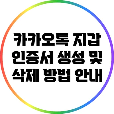 카카오톡 지갑 인증서 생성 및 삭제 방법 안내