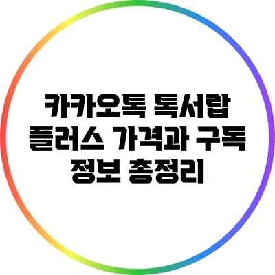 카카오톡 톡서랍 플러스: 가격과 구독 정보 총정리