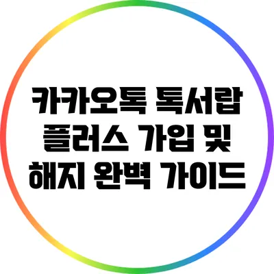 카카오톡 톡서랍 플러스 가입 및 해지 완벽 가이드