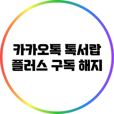 카카오톡 톡서랍 플러스 구독 해지