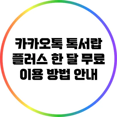 카카오톡 톡서랍 플러스 한 달 무료 이용 방법 안내