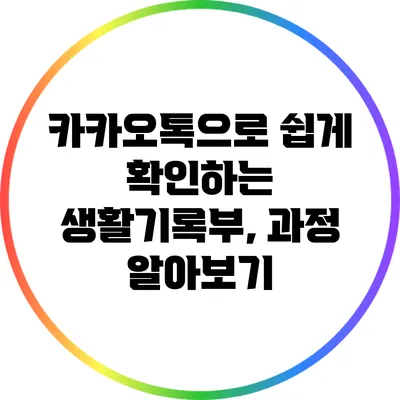 카카오톡으로 쉽게 확인하는 생활기록부, 과정 알아보기