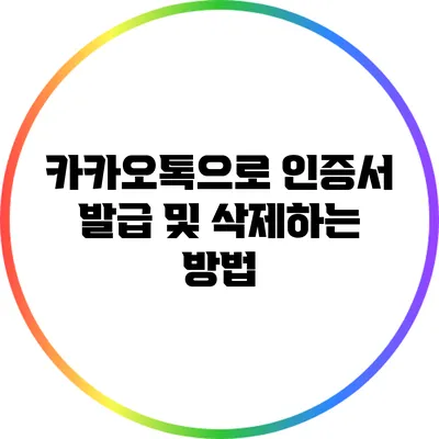 카카오톡으로 인증서 발급 및 삭제하는 방법