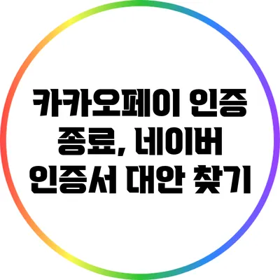 카카오페이 인증 종료, 네이버 인증서 대안 찾기
