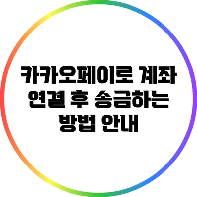 카카오페이로 계좌 연결 후 송금하는 방법 안내