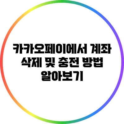 카카오페이에서 계좌 삭제 및 충전 방법 알아보기