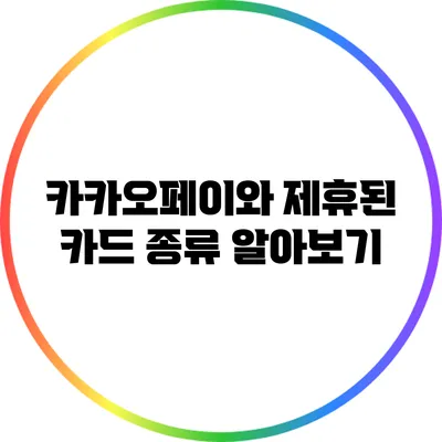 카카오페이와 제휴된 카드 종류 알아보기