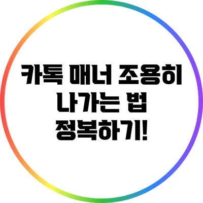 카톡 매너: 조용히 나가는 법 정복하기!