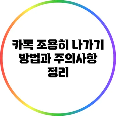 카톡 조용히 나가기: 방법과 주의사항 정리