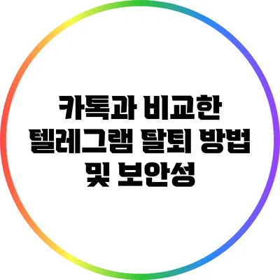 카톡과 비교한 텔레그램 탈퇴 방법 및 보안성