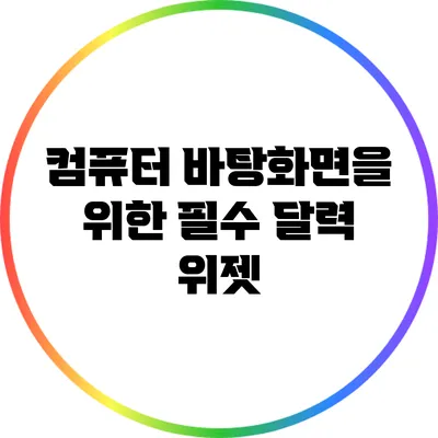 컴퓨터 바탕화면을 위한 필수 달력 위젯