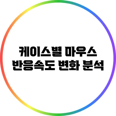 케이스별 마우스 반응속도 변화 분석