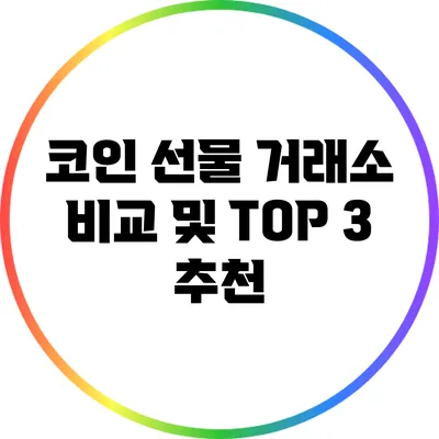 코인 선물 거래소 비교 및 TOP 3 추천