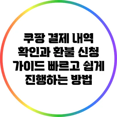 쿠팡 결제 내역 확인과 환불 신청 가이드: 빠르고 쉽게 진행하는 방법