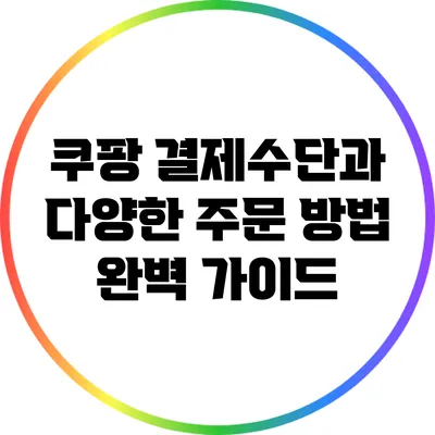 쿠팡 결제수단과 다양한 주문 방법 완벽 가이드