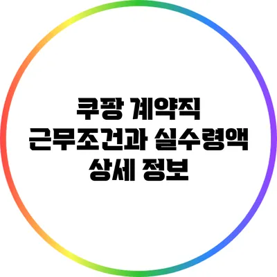 쿠팡 계약직 근무조건과 실수령액 상세 정보