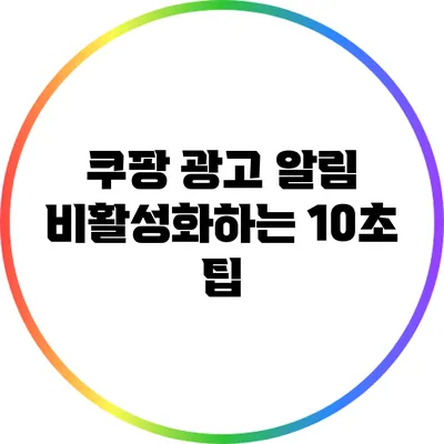 쿠팡 광고 알림 비활성화하는 10초 팁