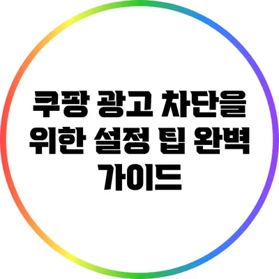 쿠팡 광고 차단을 위한 설정 팁 완벽 가이드