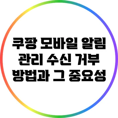 쿠팡 모바일 알림 관리: 수신 거부 방법과 그 중요성