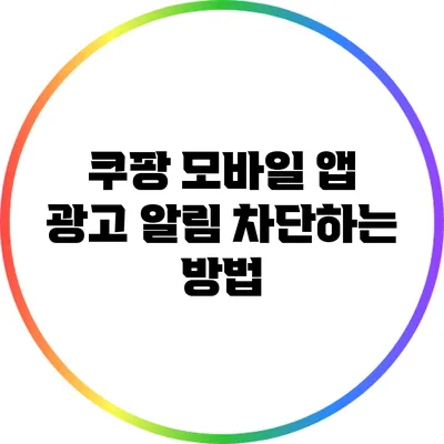 쿠팡 모바일 앱 광고 알림 차단하는 방법