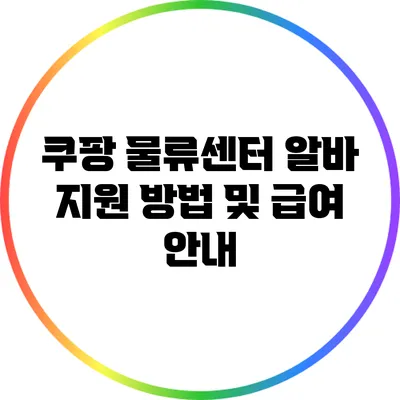 쿠팡 물류센터 알바 지원 방법 및 급여 안내