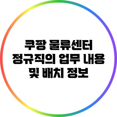 쿠팡 물류센터 정규직의 업무 내용 및 배치 정보