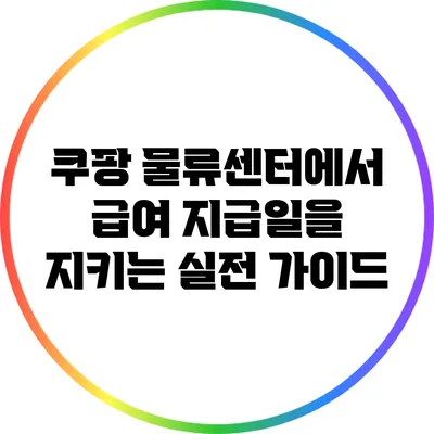 쿠팡 물류센터에서 급여 지급일을 지키는 실전 가이드