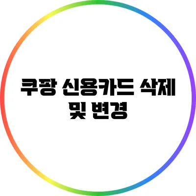 쿠팡 신용카드 삭제 및 변경