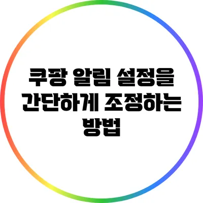 쿠팡 알림 설정을 간단하게 조정하는 방법