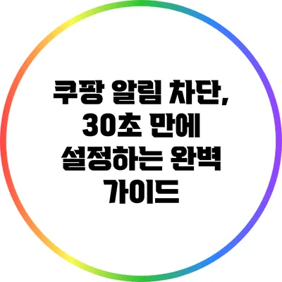 쿠팡 알림 차단, 30초 만에 설정하는 완벽 가이드