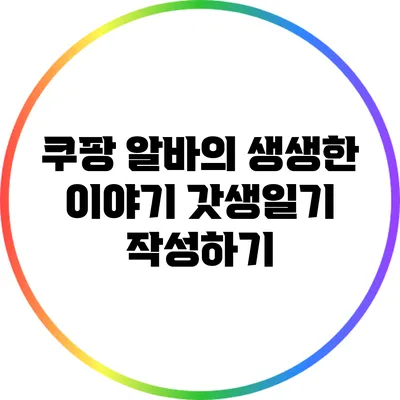 쿠팡 알바의 생생한 이야기: 갓생일기 작성하기